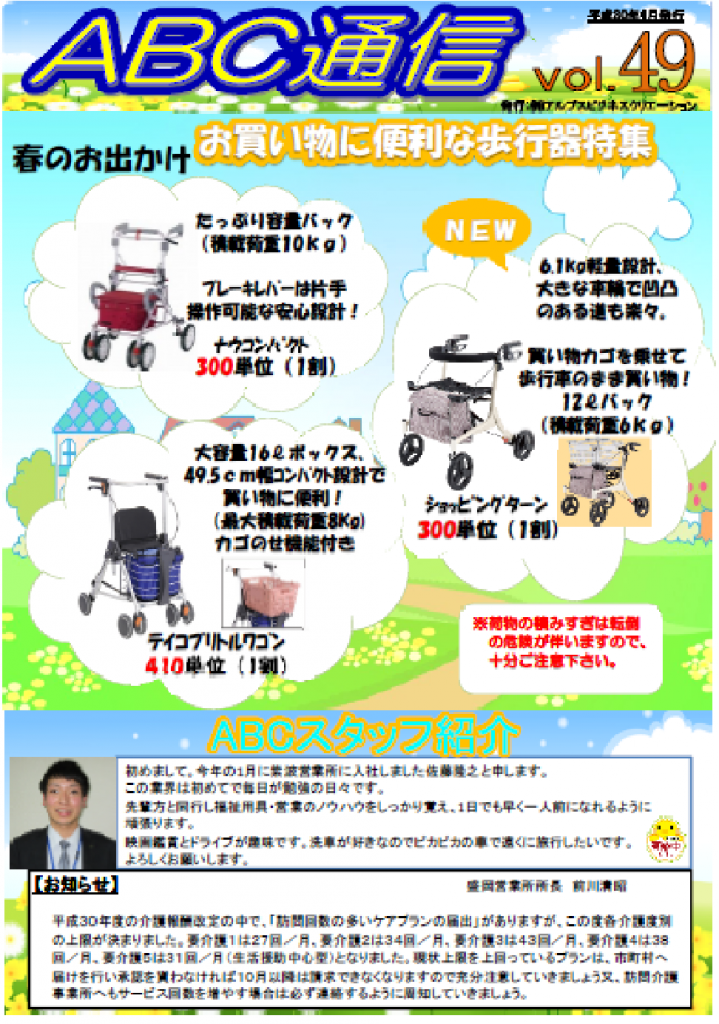 ABC通信vol.49