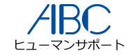 ABCヒューマンサポート