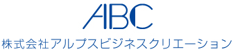 株式会社アルプスビジネスクリエーション