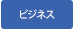 ビジネスサポート事業
