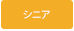 シニアサポート事業