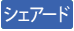 シェアードサービス事業