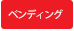 ベ