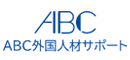 ABC外国人材サポート