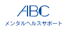 ABCメンタルヘルスサポート