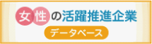 女性の活躍推進企業データベース