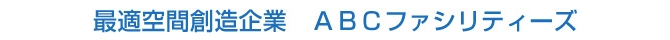 最適空間創造企業ABCファシリティーズ