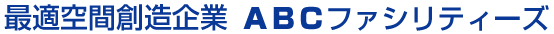 最適空間創造企業ABCファシリティーズ