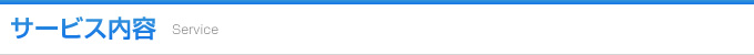 サービス内容