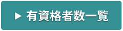 有資格者数一覧