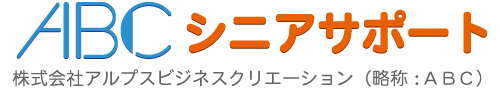 株式会社アルプスビジネスクリエーション｜ABCシニアサポート