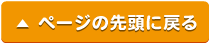 ページの先頭へ