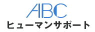 ABCヒューマンサポート