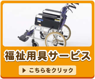 福祉用具サービス