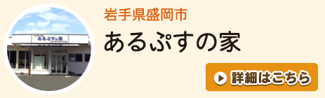 あるぷすの家