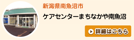 ケアセンターまちなかや南魚沼