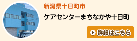 ケアセンターまちなかや十日町