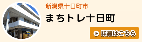 まちトレ十日町